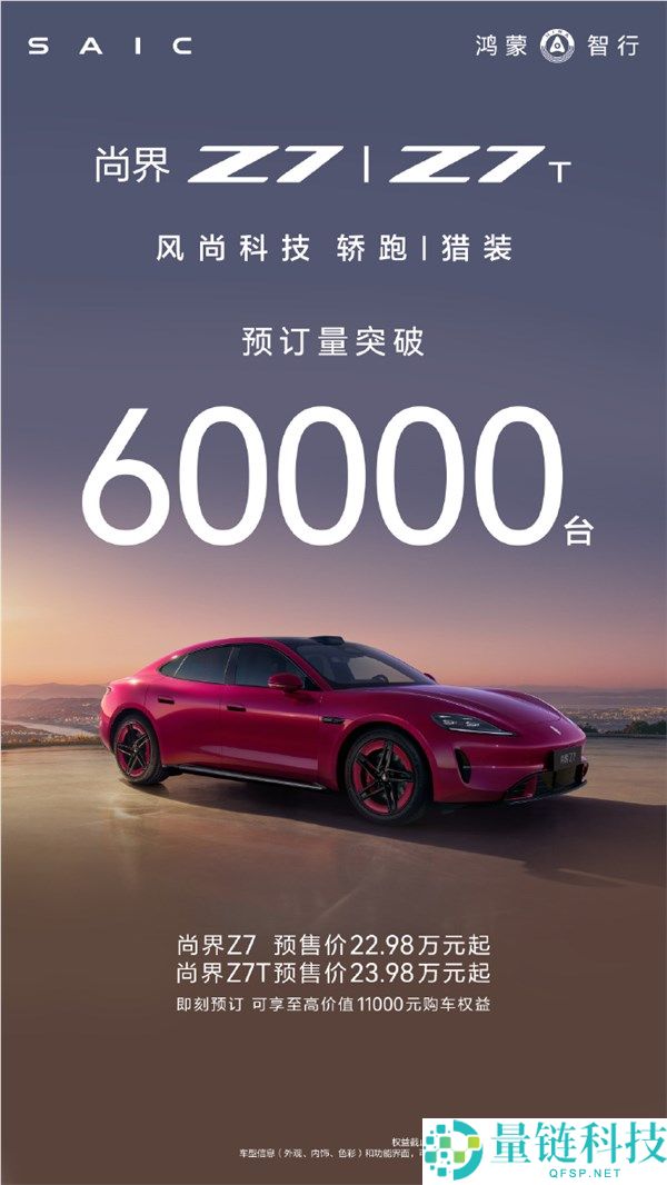 尚界 Z7/Z7T 预售 22.98 万起，小订破 6 万：鸿蒙智行最美轿跑来了