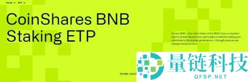 CoinShares 发行 BNB ETP：会引爆下一波加密货币行情吗？