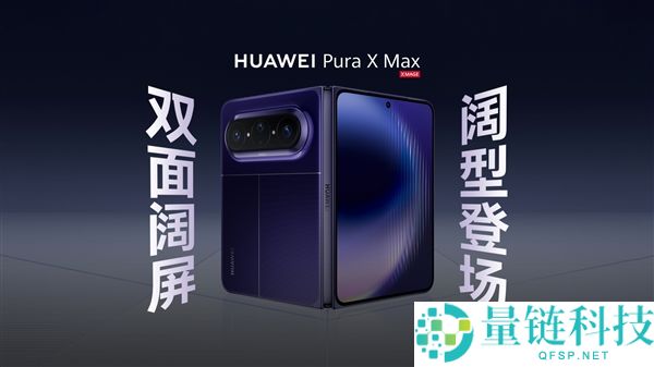 华为 Pura X Max 外观发布：4 月 20 日揭晓三款全新配色