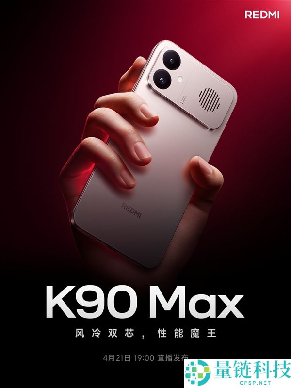 小米首款风冷手机来了！REDMI K90 Max 定档 4 月 21 日发布
