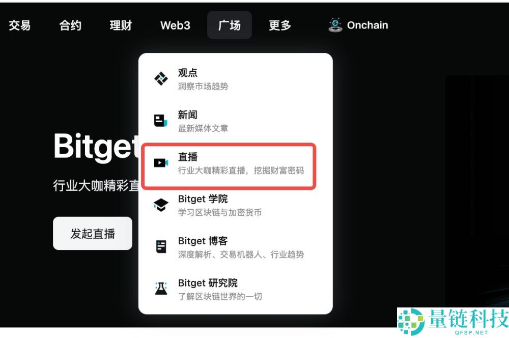 如何使用Bitget直播功能?在Bitget交易所开启直播的图文教程