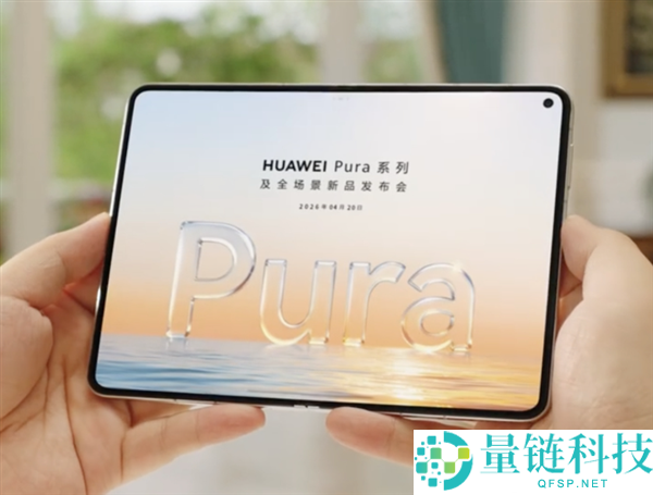 华为 Pura X Max 真机亮相：余承东发布行业首款大尺寸阔折叠屏手机