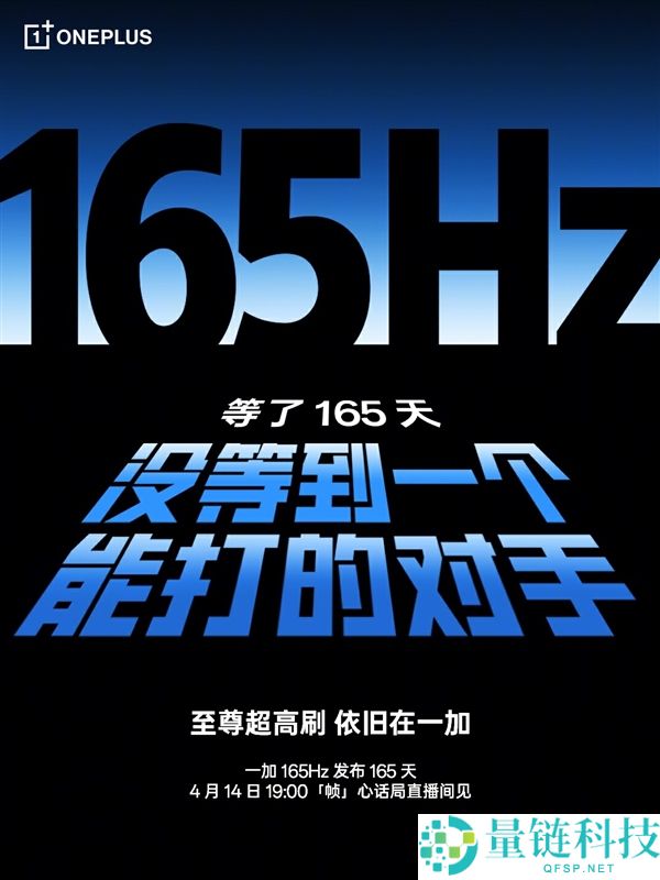 一加开启 165Hz 超高刷时代：等待 165 天，竟无对手能敌？
