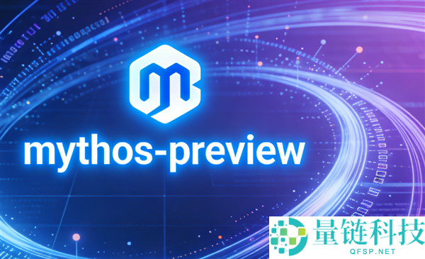 最强 AI 大模型 Mythos 被指夸大：数千漏洞曝光，全球热议徒有虚名