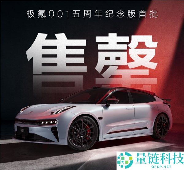 极氪 001 五周年版售罄：925 匹马力，零百加速仅 2.91 秒