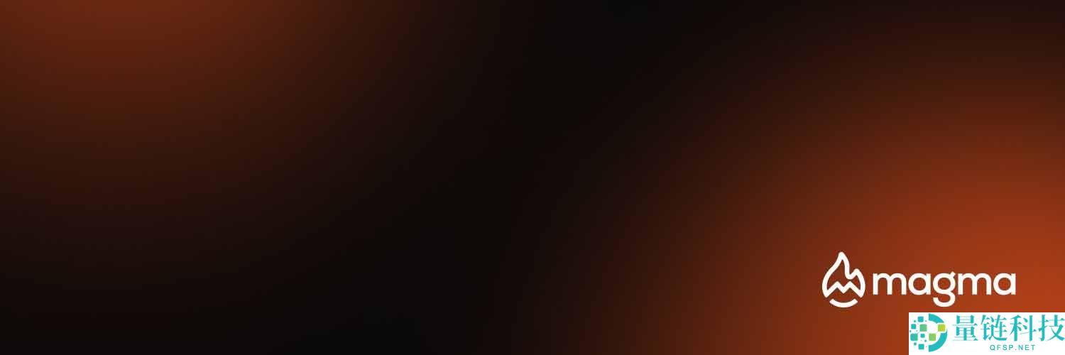 什么是 Magma Finance (MAGMA)币？代币经济学、空投以及价格走势介绍