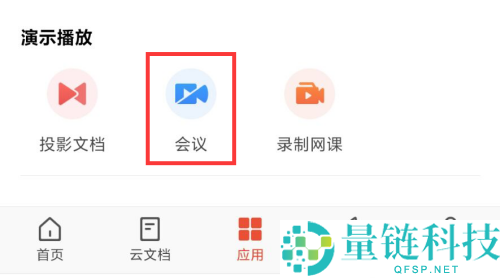 WPS如何发起会议?WPS发起会议方法