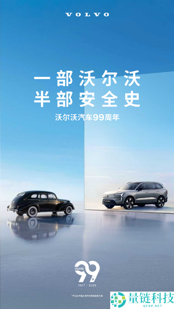 沃尔沃汽车 99 岁生日：官方海报惊艳亮相，致敬近百年传奇