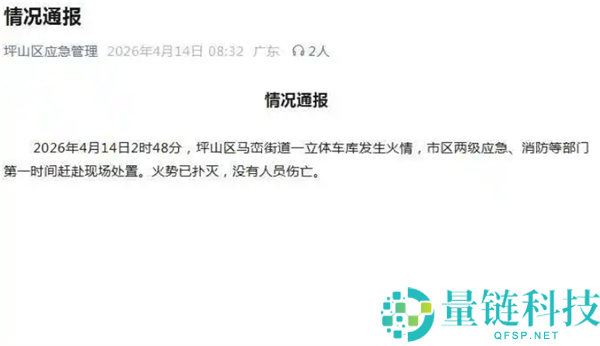 比亚迪坪山园区车库火情回应：未波及成品车，火势已扑灭且无人员伤亡