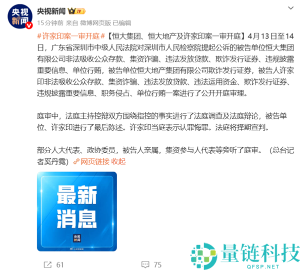 恒大集团、恒大地产及许家印案一审开庭：许家印当庭认罪悔罪