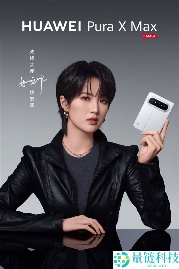 华为 Pura X Max 正式发布：姚安娜王安宇代言，行业首款大阔折手机来了