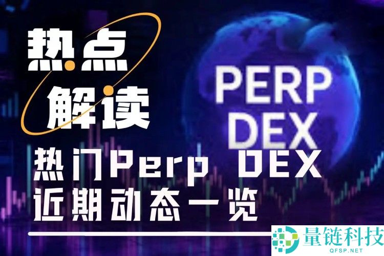 热门Perp DEX近期动态一览,祝你找到最适合的参与方式