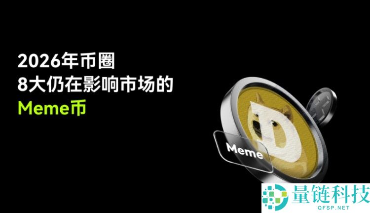 2026年值得关注的8大Meme币盘点:从社区视角理解投资意义