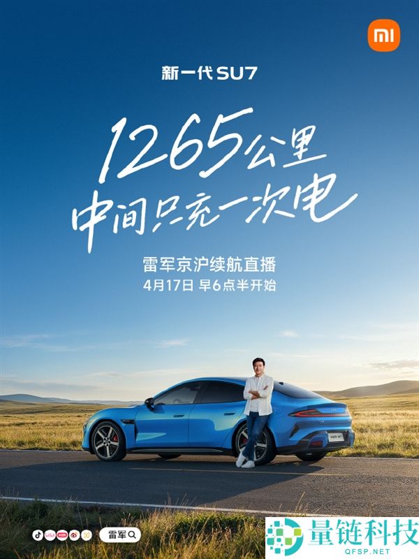 雷军明早 6:30 直播：小米 SU7 北京至上海远程续航测试全程揭秘