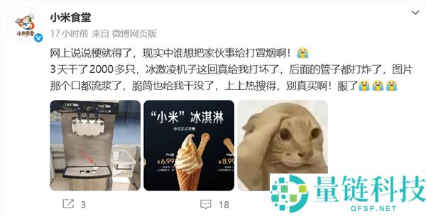 小米冰淇淋 3 天狂卖 2000+ 只！机器打炸食堂无奈求饶