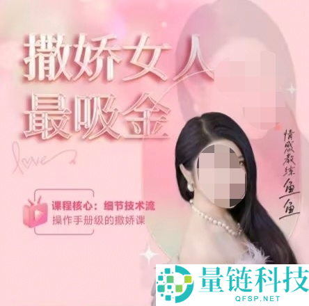 女网红开“绿茶速成班”售 15 万份？教话术拿捏男性遭多平台封禁