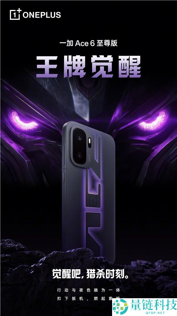 一加 Ace 6 至尊版发布：李杰官宣史诗级升级，解锁家族顶配王者
