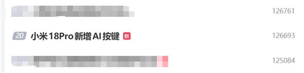 小米 18 Pro 外观渲染图冲上热搜：新增独立 AI 按键，安卓最强旗舰来袭