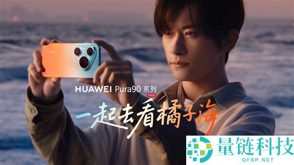华为 Pura 90 系列代言人官宣：易烊千玺再度携手，解锁旗舰新体验