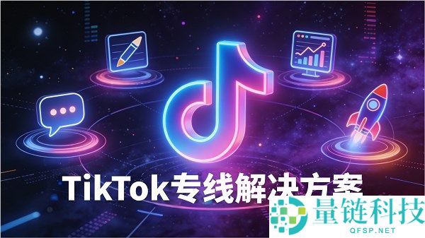 光络云推出 TikTok 专线解决方案，助力企业高效获取全球流量增长