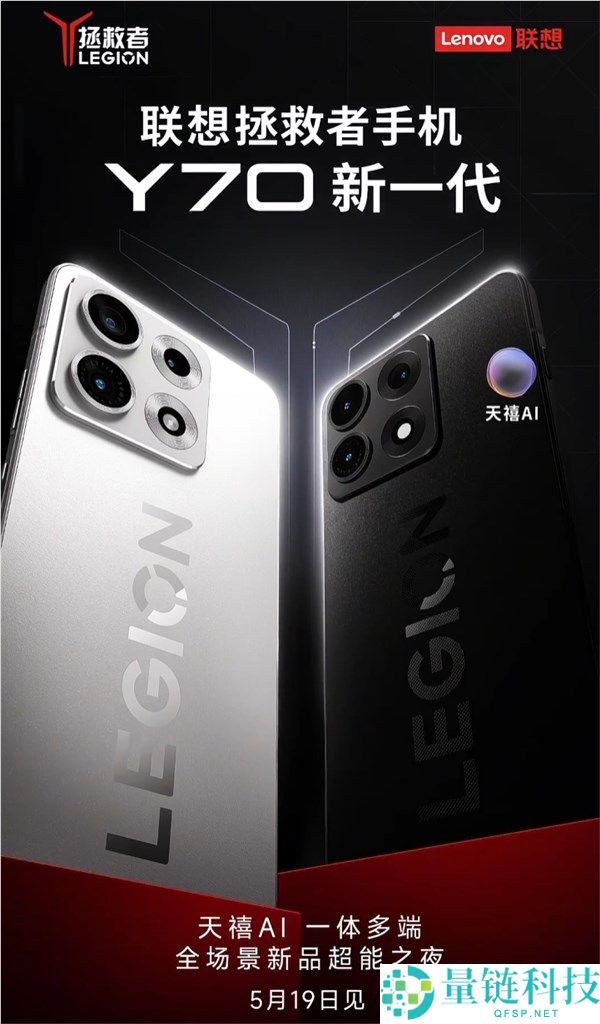 联想拯救者手机 Y70 回归：新一代外观揭晓，5 月正式发布