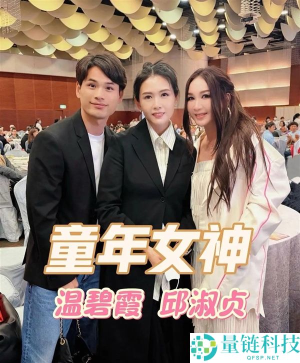 57 岁邱淑贞同框 59 岁温碧霞：冻龄女神风采依旧，状态惊艳全网