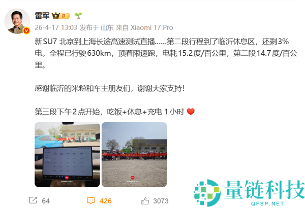 雷军驾驶小米 SU7 京沪续航挑战路过临沂，米粉拉横幅迎接，雷军发文致谢