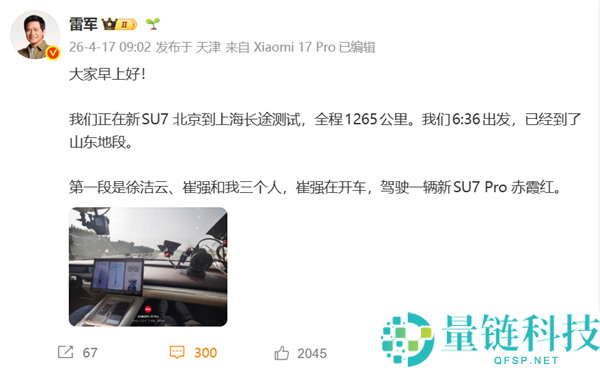 雷军驾驶小米 SU7 京沪续航挑战路过临沂，米粉拉横幅迎接，雷军发文致谢