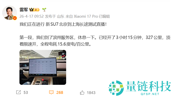 雷军驾驶小米 SU7 京沪续航挑战路过临沂，米粉拉横幅迎接，雷军发文致谢