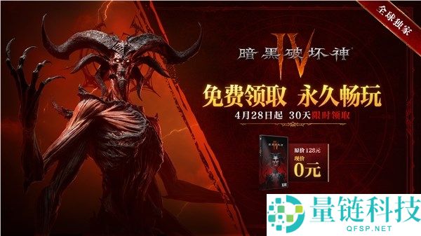 《暗黑破坏神 4》国服上线四个月开启限免！永久入库领取攻略