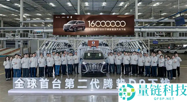 全球首台第二代腾势 D9 下线！比亚迪第 1600 万辆新能源车里程碑