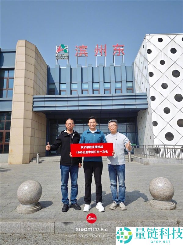 雷军驾驶小米 SU7 京沪续航挑战路过临沂，米粉拉横幅迎接获发文感谢