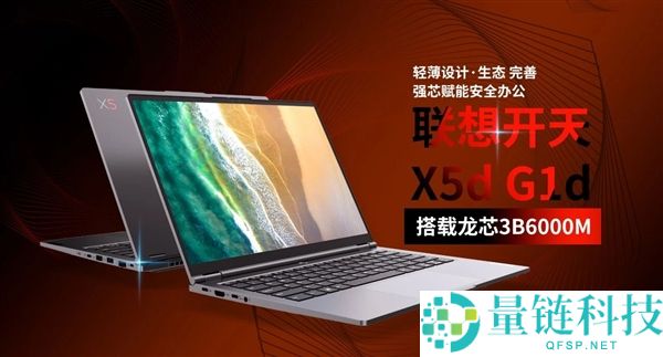 联想开天 X5d G1d 发布：龙芯 3B6000M 加持，预装麒麟/统信国产操作系统