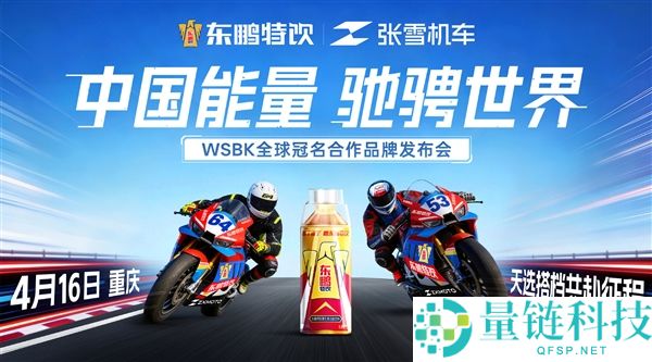 援助费仅 5 万被称捡漏？东鹏特饮官宣：与张雪机车关系正式升温