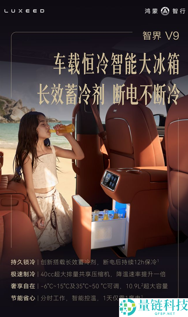 行业首发！智界 V9 搭载恒冷智能大冰箱，断电持续制冷