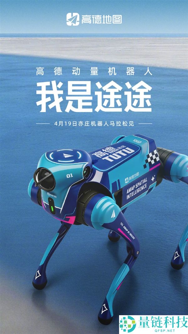 高德首款机器狗“途途”亮相马拉松，正式入局机器人赛道