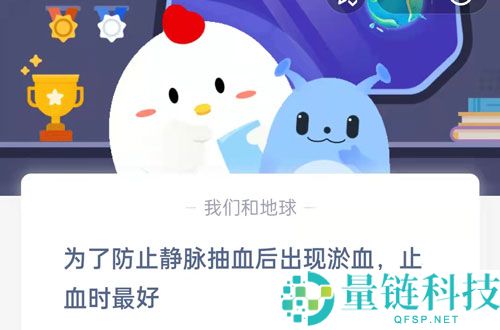 为了防止静脉抽血后出现淤血，止血时最好?支付宝蚂蚁庄园7月13日答案