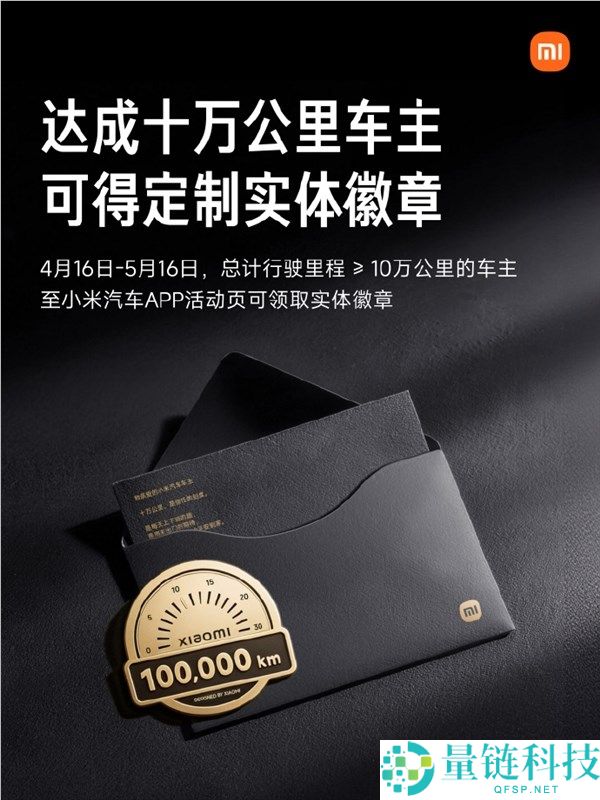 小米汽车十万千米车主专属：收费领取限制实体徽章，宠粉实锤