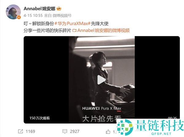 姚安娜代言！华为 Pura X Max 本月开卖，鸿蒙史上最强阔折叠屏震撼登场