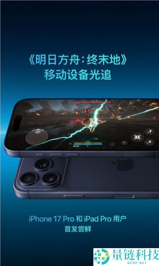 苹果官宣《明日方舟：终末地》光追首发：iPhone 17 Pro 满帧运行，呈现片子级画质