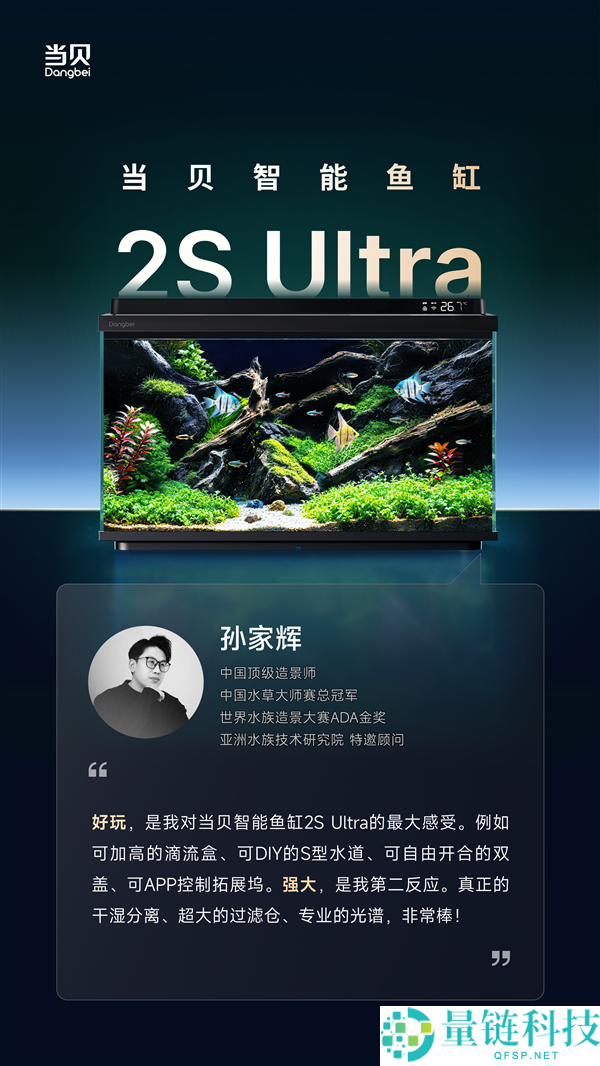 当贝鱼缸 2S Ultra 发布倒计时 2 天：三位顶级造景巨匠联袂推荐
