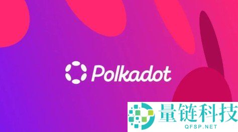 波卡币（DOT）是什么？深度解析优缺点与未来走势