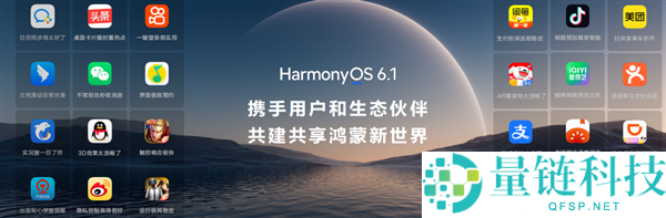 鸿蒙 6.1 适配机型正式发布：生态加速成熟，好用易用全面深化