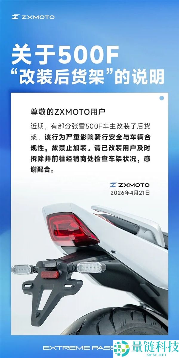 张雪机车紧急叫停 500F 后货架改装：已装需立刻拆除，警惕致命风险