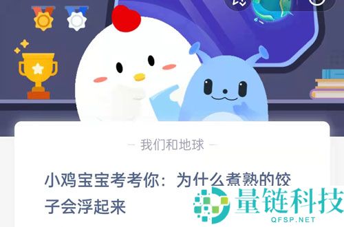 小鸡宝宝考考你，为什么煮熟的饺子会浮起来?支付宝蚂蚁庄园7月20日答案