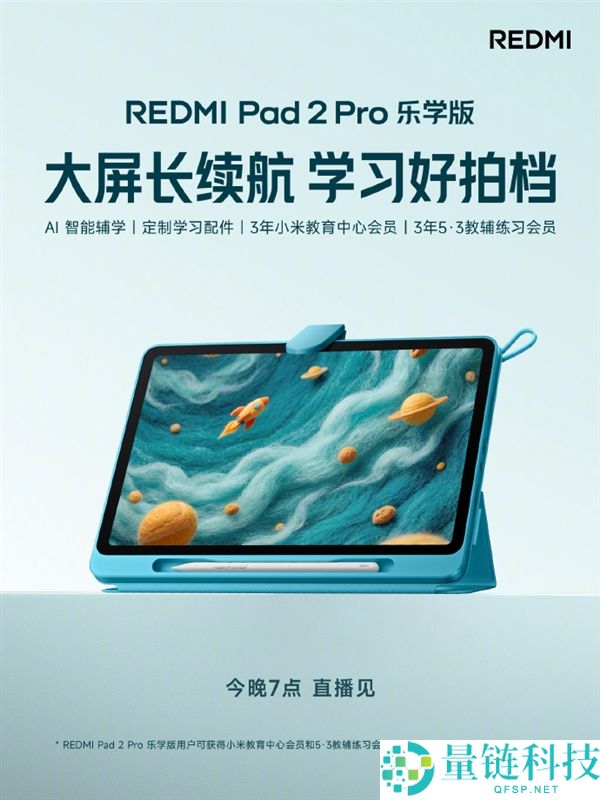 REDMI Pad 2 Pro 乐学版今晚发布：内置 AI 教师讲题与作业批改功能