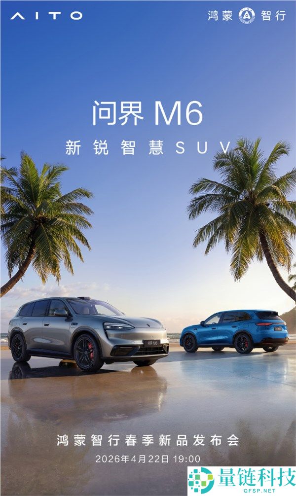 问界 M6 预售 26.98 万起！综合续航超 1400km，4 月 22 日正式上市