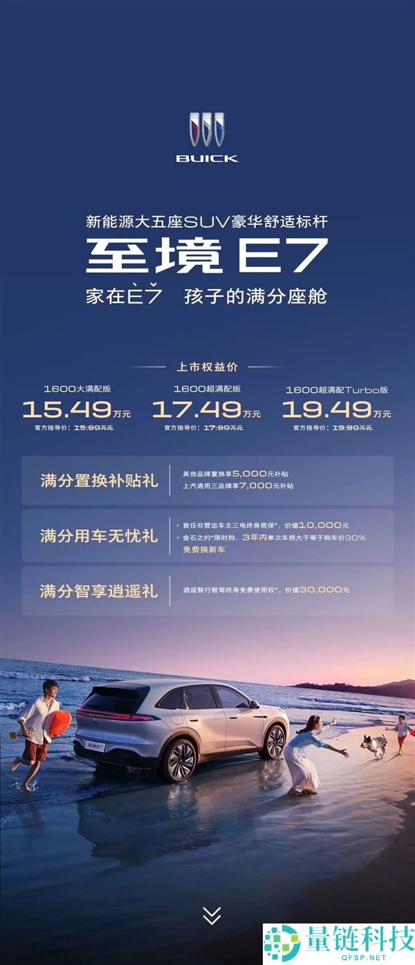 别克至境 E7 正式上市：全系标配真龙插混 Pro，售价 15.49 万起