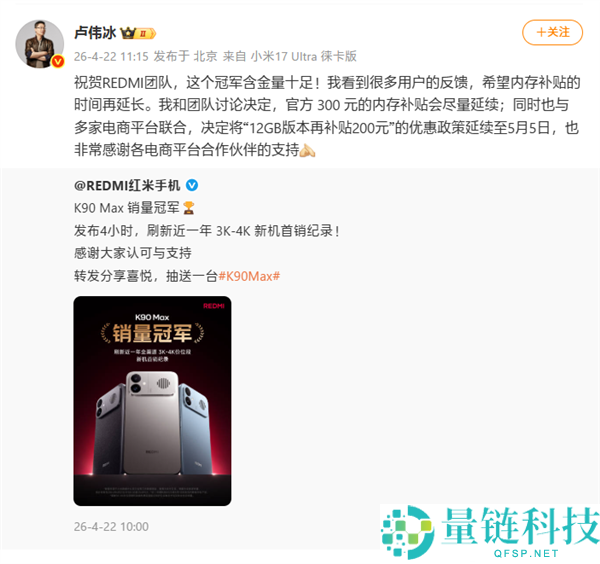 卢伟冰官宣：REDMI K90 Max 内存升级，2999 元起售