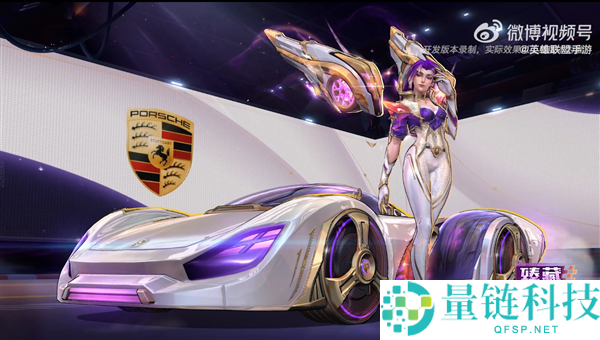 英雄同盟手游首次联名保时捷！传奇新驱卡莎皮肤上线，峡谷开跑车体验